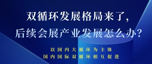 雙循環(huán)發(fā)展格局來了 未來會展產業(yè)發(fā)展將會怎樣？