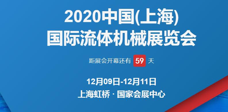 上海展臺設計公司解答 2020上海國際流體博覽會開展時間