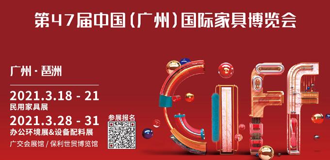 2021廣州國際家具展什么時間開展？地址在哪里呢？