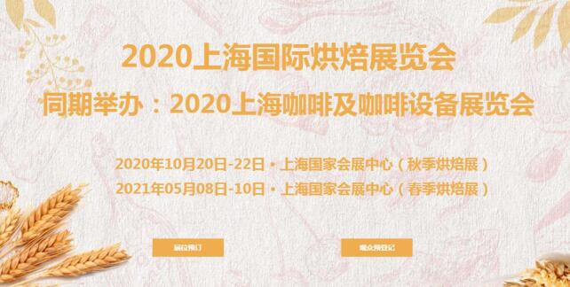 烘培展臺搭建公司分享 2021上海烘培展開展時(shí)間及地址