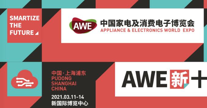 2021上海家電展覽會(huì)多久開展？上海家電展搭建公司解答
