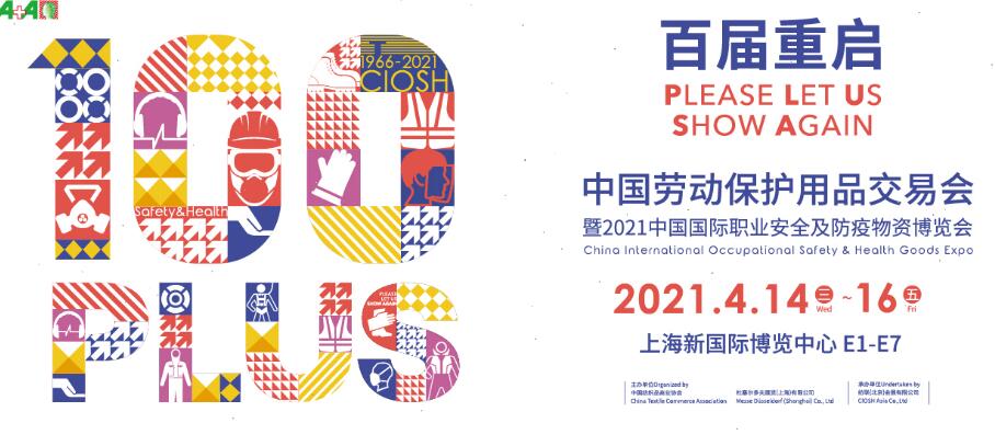 2021上海勞動保護用品博覽會開展時間是多久？地址在哪？