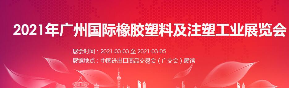 2021廣州 深圳國際橡塑展如何報(bào)名？什么時間開展?