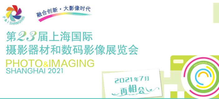2021上海國際攝影器材什么時(shí)候？上海器材展會公司解答