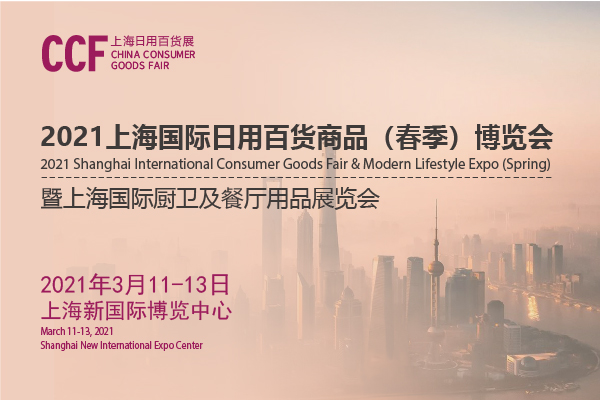 202上海日用百貨商品交易會(huì)開展時(shí)間是多久？地址在哪？