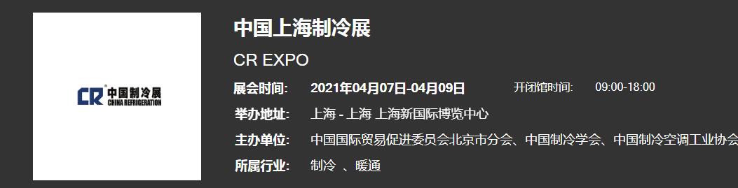 推薦2021上海制冷展開展時間地點 全國制冷展展會時間表