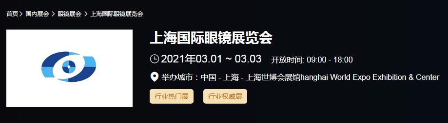 2021上海 北京國際眼鏡展時間是多久？眼鏡展開展地址在哪？