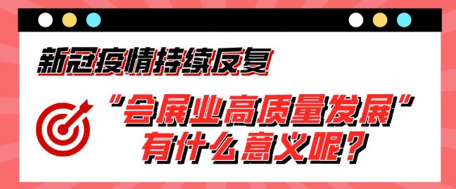 “會(huì)展業(yè)高質(zhì)量發(fā)展”有什么意義呢？展會(huì)搭建公司淺析