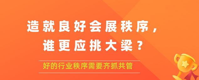 造就良好會(huì)展秩序,誰(shuí)更應(yīng)挑大梁？展覽搭建公司答道