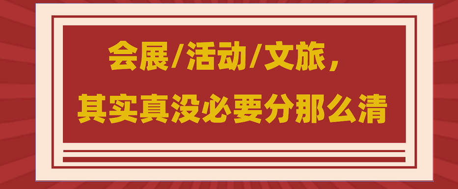 為什么說會(huì)展/活動(dòng)/文旅沒必要分那么清？會(huì)展活動(dòng)搭建公司淺談